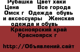 Рубашка. Цвет хаки › Цена ­ 300 - Все города, Омск г. Одежда, обувь и аксессуары » Женская одежда и обувь   . Красноярский край,Красноярск г.